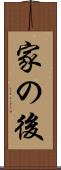 家の後 Scroll