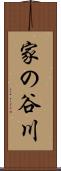 家の谷川 Scroll