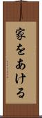家をあける Scroll