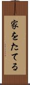 家をたてる Scroll