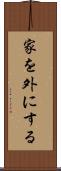 家を外にする Scroll