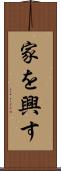 家を興す Scroll