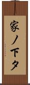 家ノ下タ Scroll