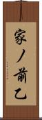 家ノ前乙 Scroll