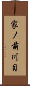 家ノ前川目 Scroll