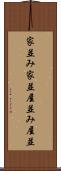 家並み Scroll