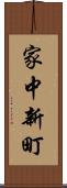 家中新町 Scroll
