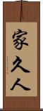 家久人 Scroll