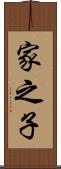 家之子 Scroll