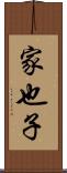 家也子 Scroll