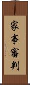 家事審判 Scroll