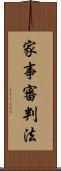家事審判法 Scroll