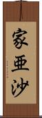 家亜沙 Scroll