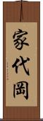家代岡 Scroll