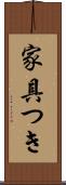 家具つき Scroll
