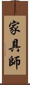 家具師 Scroll