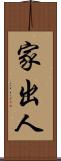 家出人 Scroll