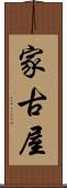 家古屋 Scroll