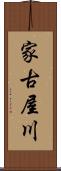 家古屋川 Scroll