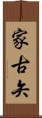 家古矢 Scroll