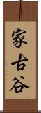 家古谷 Scroll