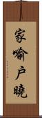 家喻戶曉 Scroll