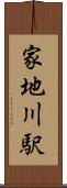家地川駅 Scroll