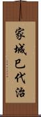 家城巳代治 Scroll