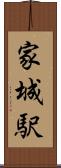 家城駅 Scroll