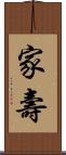 家壽 Scroll