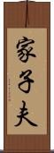 家子夫 Scroll