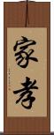 家孝 Scroll