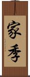 家季 Scroll