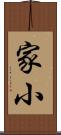 家小 Scroll