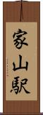 家山駅 Scroll
