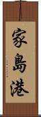 家島港 Scroll