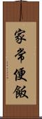 家常便飯 Scroll