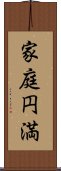 家庭円満 Scroll
