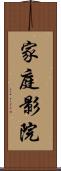 家庭影院 Scroll