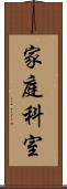 家庭科室 Scroll