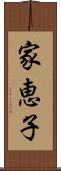 家恵子 Scroll