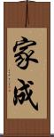 家成 Scroll