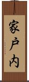 家戸内 Scroll