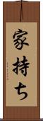 家持ち Scroll