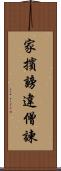 家擯謗違僧諫 Scroll