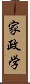 家政学 Scroll