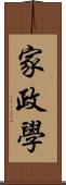 家政學 Scroll