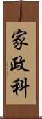 家政科 Scroll