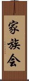 家族会 Scroll