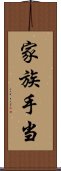 家族手当 Scroll